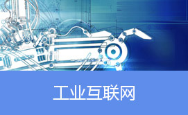 工业互联网