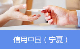 信用宁夏