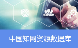 中国知网资源数据库