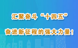 汇聚奋斗“十四五” 奋进新征程的强大力量